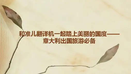 和准儿翻译机一起踏上美丽的国度——意大利出国旅游必备