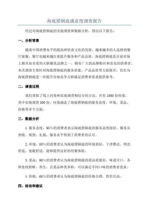 海底捞锅底满意度调查报告