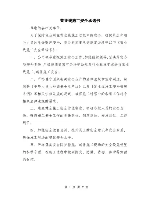 营业线施工安全承诺书