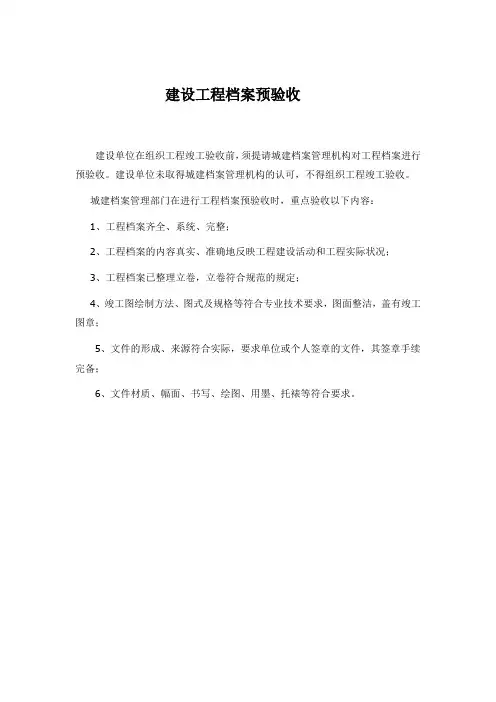 建设工程档案预验收