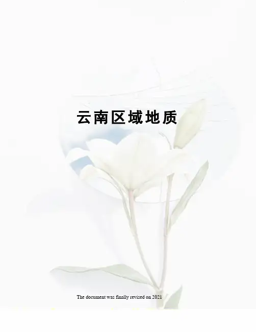 云南区域地质