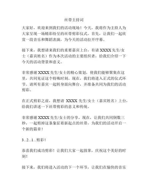 丝带主持词