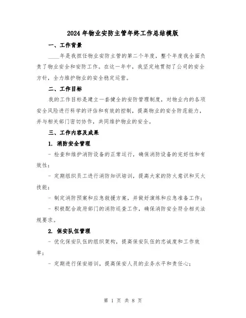 2024年物业安防主管年终工作总结模版（2篇）