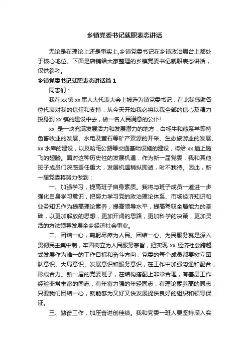 乡镇党委书记就职表态讲话