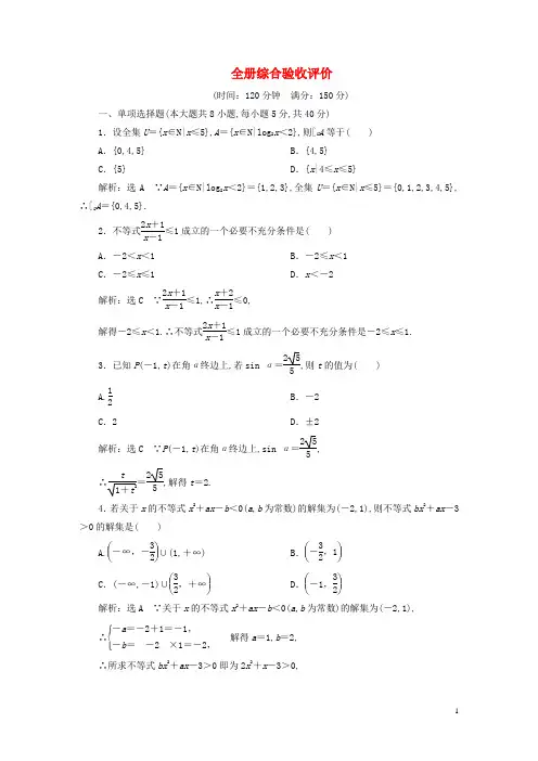新教材高中数学全册综合验收评价新人教A版必修第一册