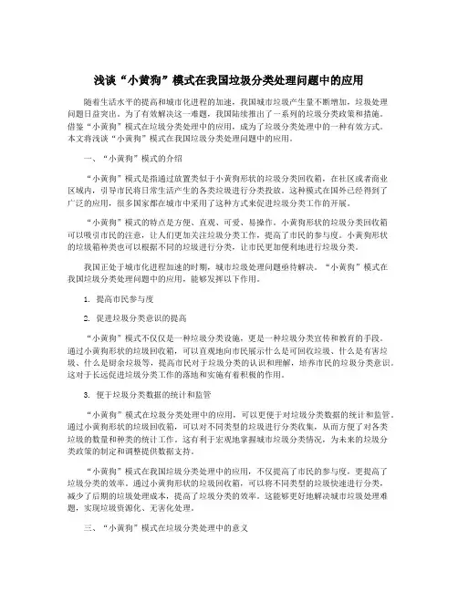 浅谈“小黄狗”模式在我国垃圾分类处理问题中的应用