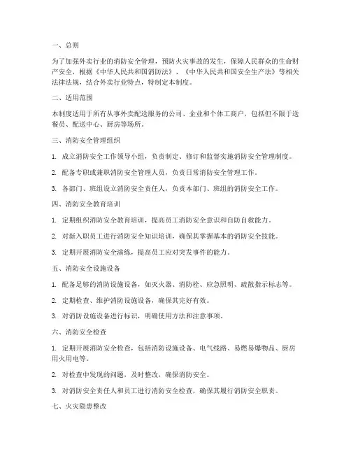 外卖_消防安全管理制度