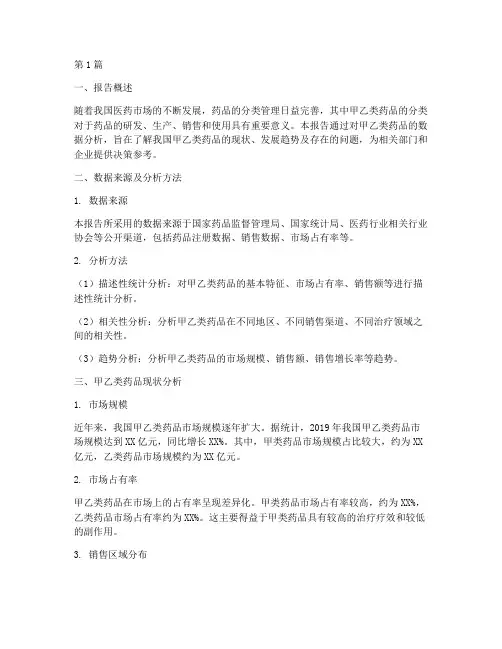 药品甲乙类数据分析报告(3篇)