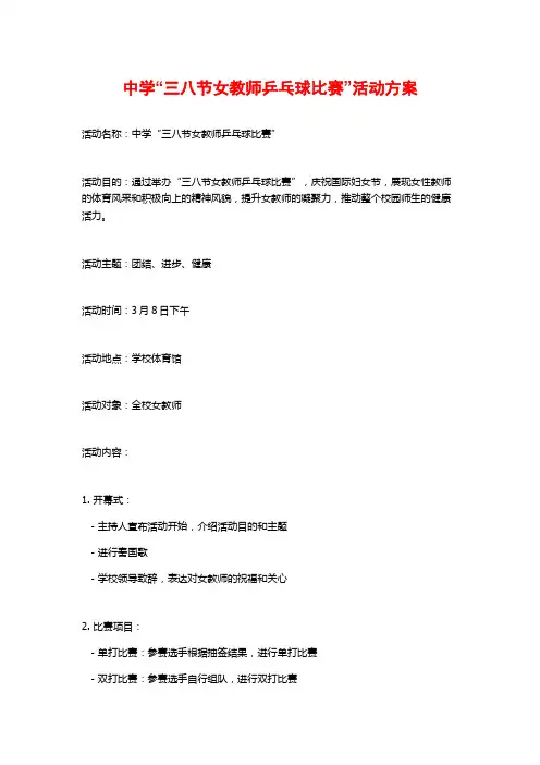 中学“三八节女教师乒乓球比赛”活动方案