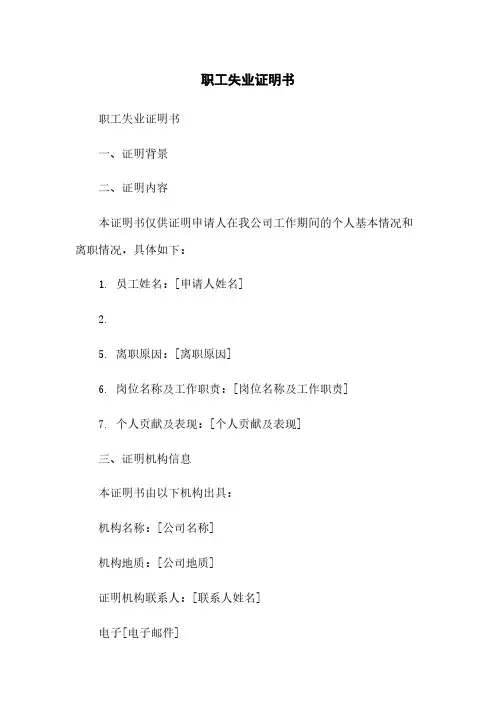 职工失业证明书范本
