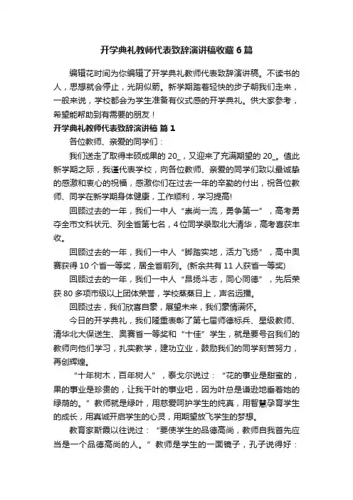 开学典礼教师代表致辞演讲稿收藏6篇