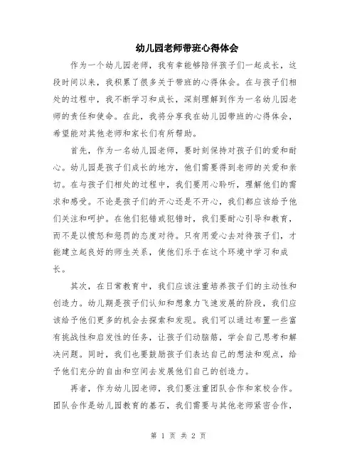 幼儿园老师带班心得体会