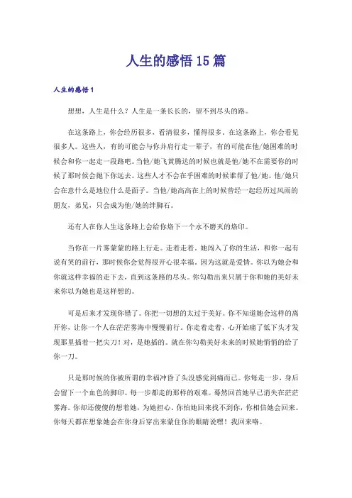 人生的感悟15篇