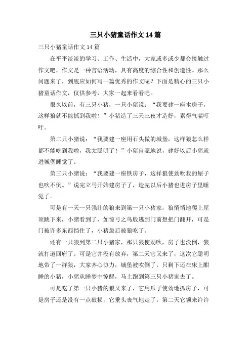 三只小猪童话作文14篇