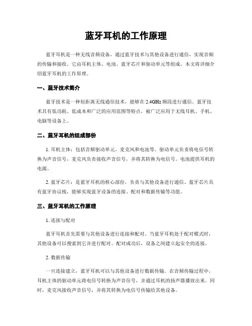 蓝牙耳机的工作原理