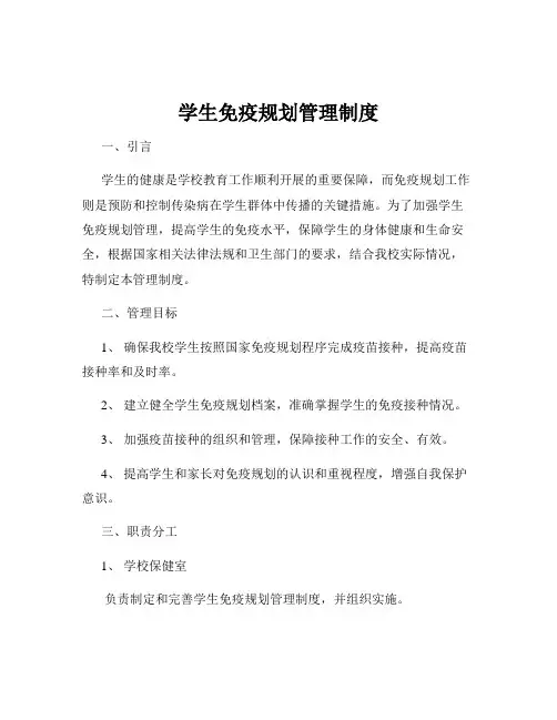 学生免疫规划管理制度