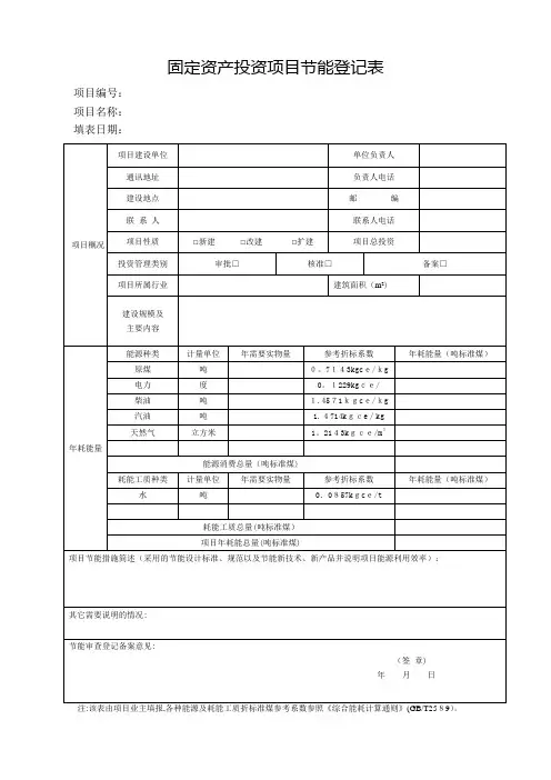 固定资产投资项目节能登记表(样本)
