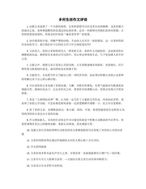 乡村生活作文评语