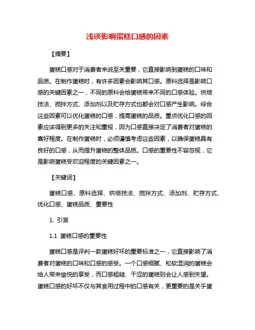 浅谈影响蛋糕口感的因素