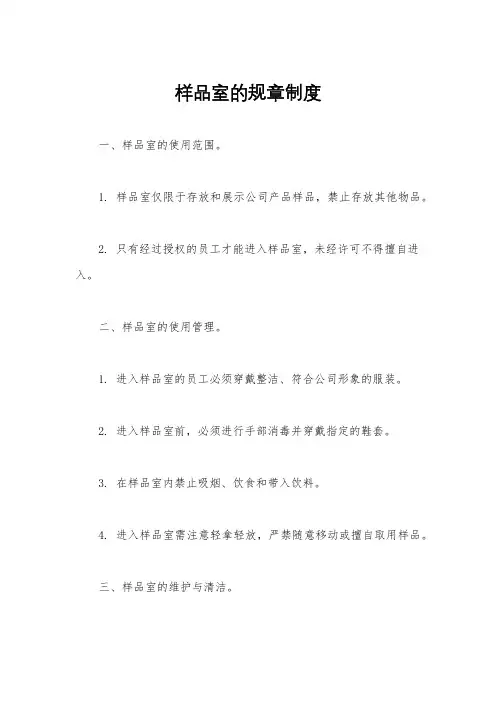 样品室的规章制度