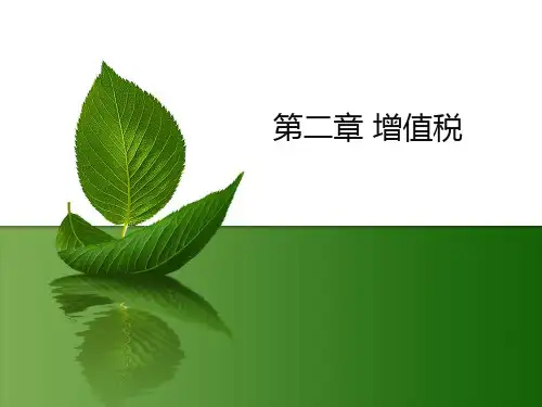 第二章增值税(答案)