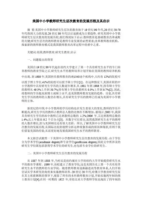美国中小学教师研究生层次教育的发展历程及其启示