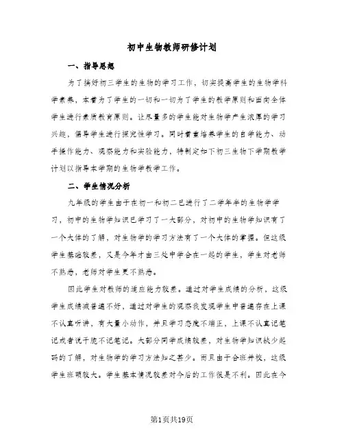 初中生物教师研修计划（五篇）