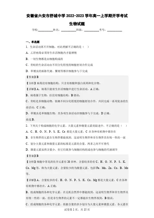 2022-2023学年安徽省六安市舒城中学高一上学期开学考试生物试题(解析版)