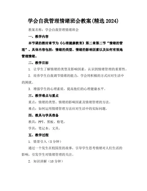 学会自我管理情绪班会教案(精选2024)