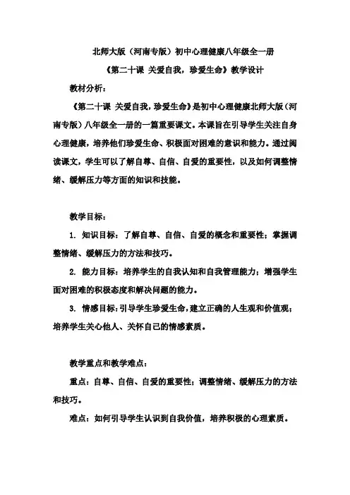 《第二十课 关爱自我,珍爱生命》教学设计