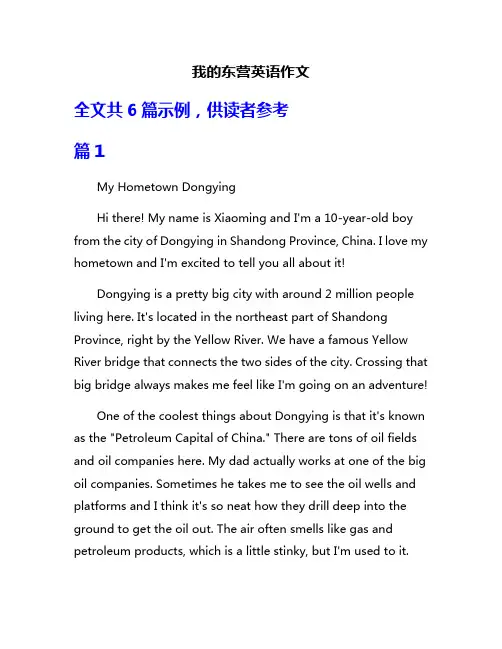 我的东营英语作文