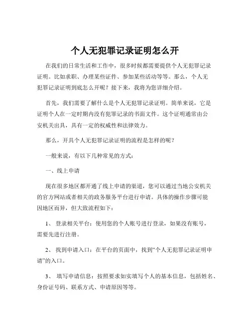 个人无犯罪记录证明怎么开