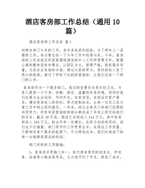 酒店客房部工作总结(通用10篇)