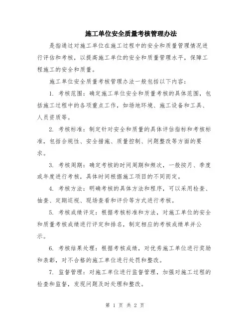施工单位安全质量考核管理办法