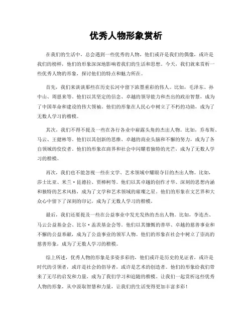 优秀人物形象赏析