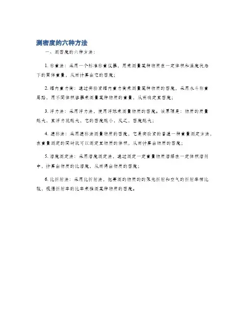 测密度的六种方法