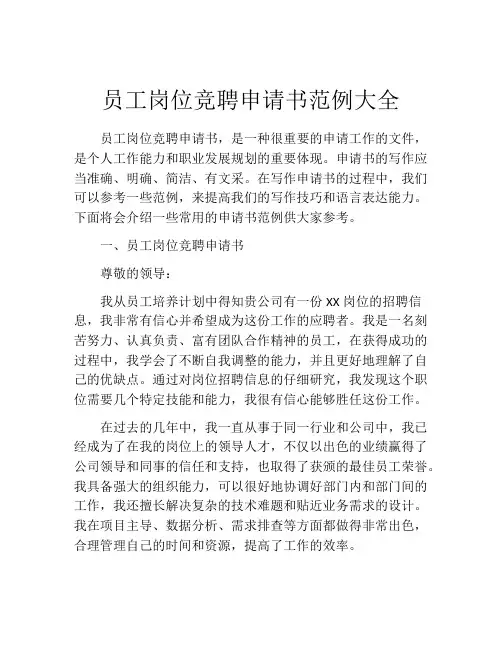 员工岗位竞聘申请书范例大全
