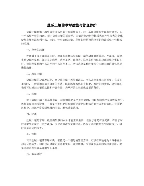 盐碱土壤的草坪建植与管理养护