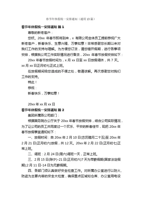 春节年休假统一安排通知（通用13篇）