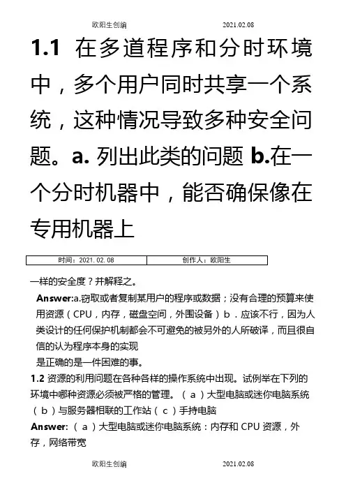 操作系统概念第七版习题答案(中文版)完整版之欧阳生创编