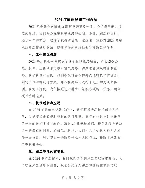 2024年输电线路工作总结