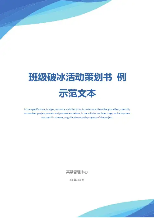 班级破冰活动策划书 例示范文本