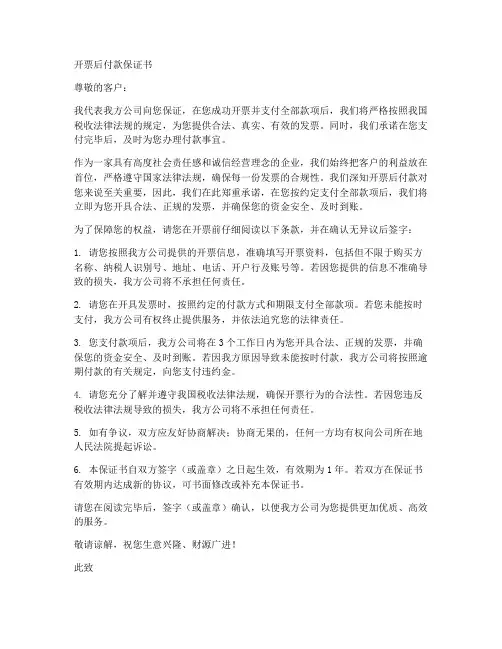 开票后付款保证书