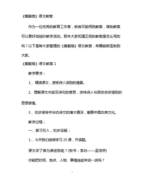 幼儿园优质课-《黄鹤楼》语文教案