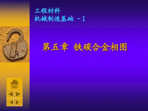 《工程材料》第五章 铁碳合金相图