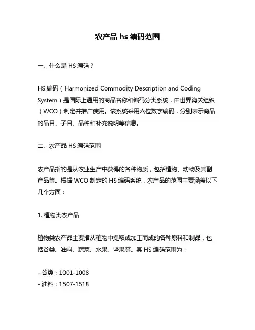 农产品hs编码范围