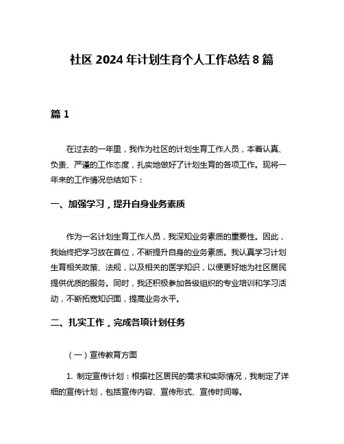 社区2024年计划生育个人工作总结8篇