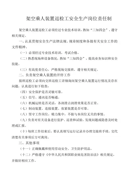 架空乘人装置巡检工安全生产岗位责任制