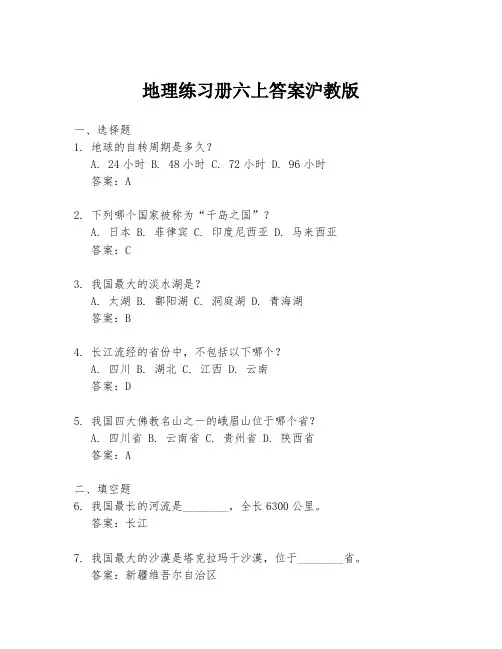 地理练习册六上答案沪教版
