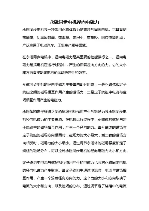 永磁同步电机径向电磁力